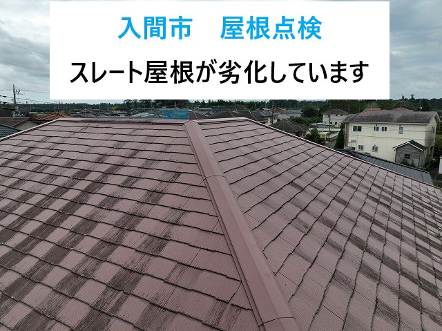 入間市　屋根点検！一般的な屋根“スレート屋根”の劣化症状を分かりやすくまとめました！
