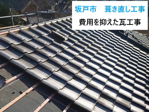 坂戸市葺き直し工事