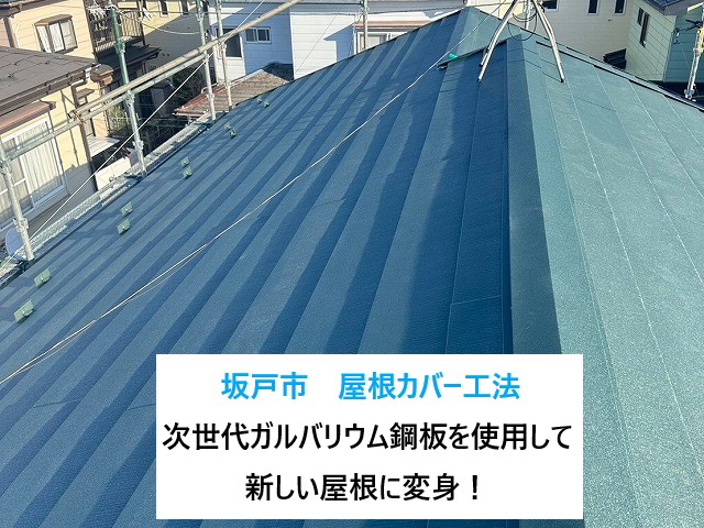 坂戸市で屋根カバー工法！金属屋根の新常識！ガルバリウム鋼板からエスジーエル鋼板の時代へ変化しています！