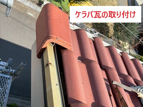 屋根の端っこ？ケラバ瓦の修理