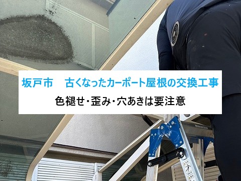 坂戸市　古くなったカーポート屋根の交換工事！色褪せ・歪み・穴あきは要注意！