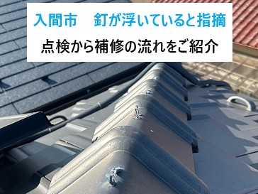 入間市瓦の釘が浮いている