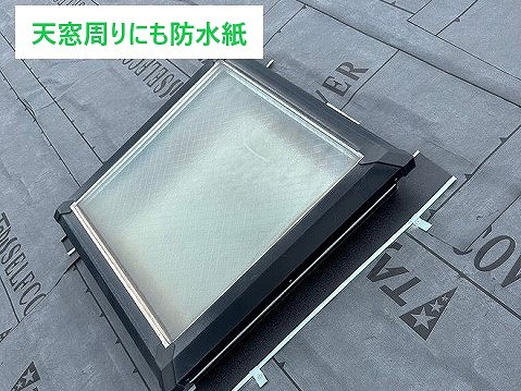 天窓周りの防水紙