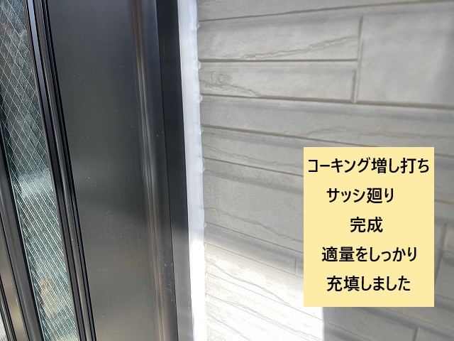 コーキング増し打ち完成