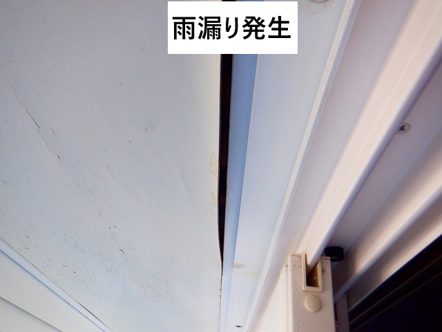 雨漏り発生