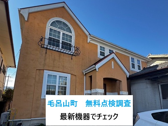 毛呂山町でお家の無料点検調査