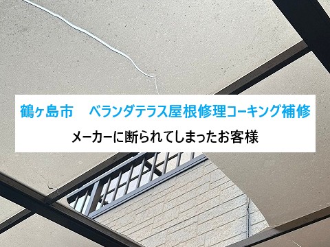鶴ヶ島市　ベランダテラス屋根・コーキング補修工事