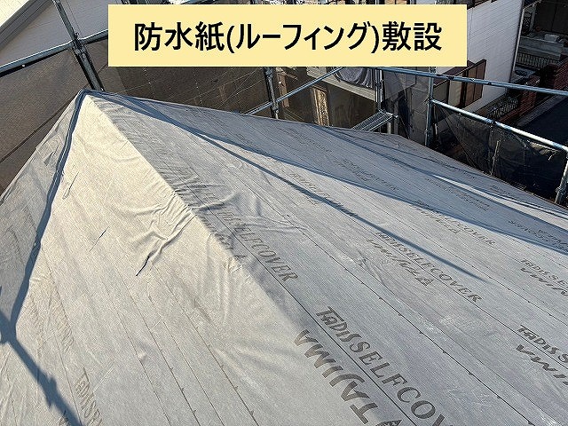 ルーフィング敷設後の屋根