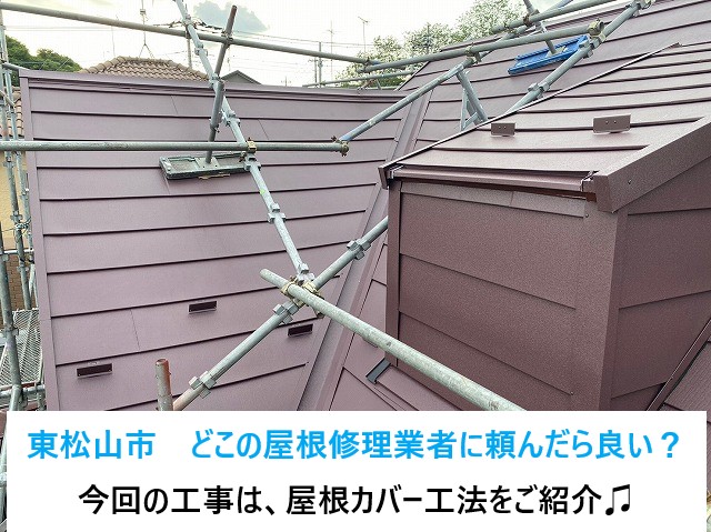 東松山市で屋根工事はどこに頼んだら良い？今回の工事は次世代ガルバリウムで屋根カバー工法をご紹介します♪