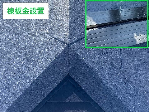 棟板金の設置状況