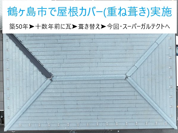 鶴ヶ島市で屋根カバー（重ね葺き）を実施！！スレート屋根からアイジー工業スーパーガルテクトへ