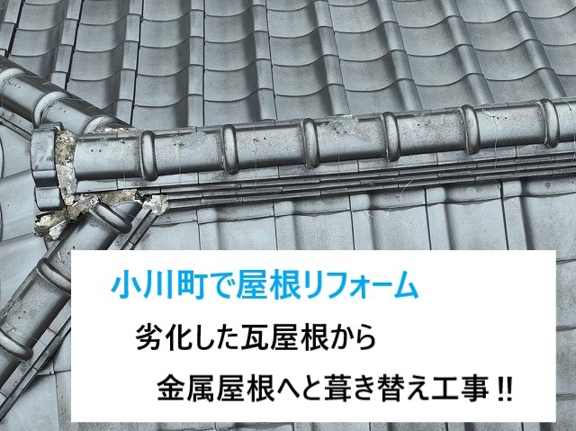 小川町で屋根リフォーム！重い瓦屋根！下地も強化し軽い金属屋根に葺き替え工事‼