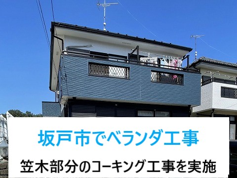 坂戸市　ベランダコーキング工事！笠木と外壁の間のコーキング剤の欠損部分！早めの対策で雨漏り不安解消！