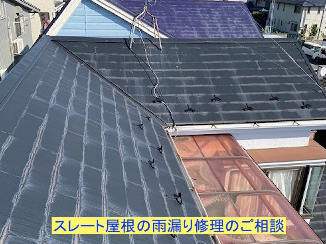 スレート屋根の雨漏り修理のご相談