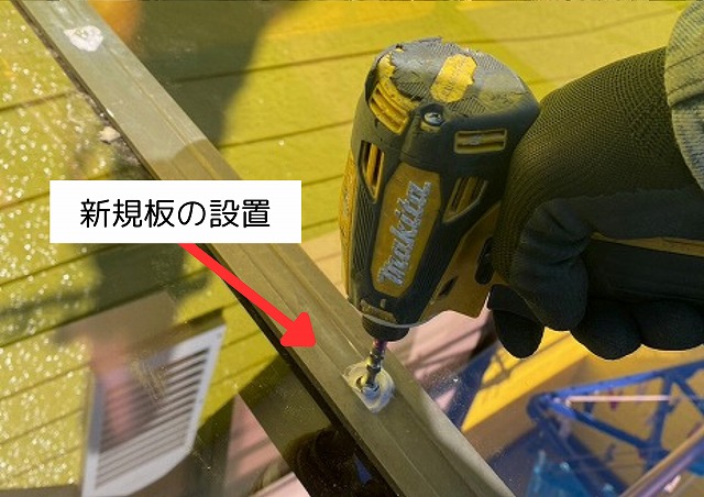 新規屋根材の設置