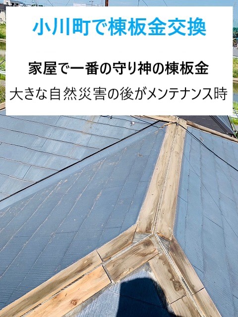 小川町で棟板金交換！家屋を守る大切な棟板金は約１５年が交換どき!!!