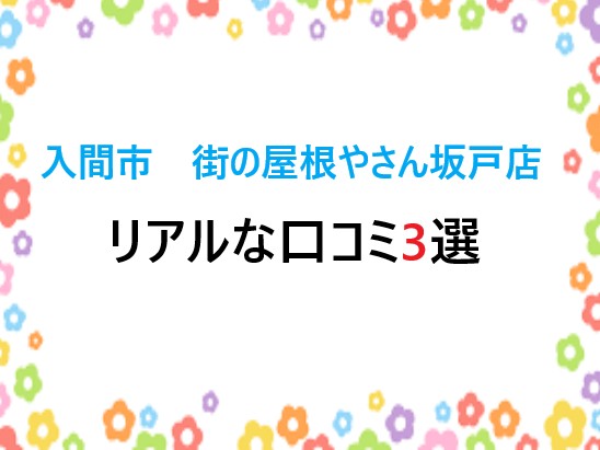 入間市　街の屋根やさん坂戸店リアルな口コミ3選！本音レビュー