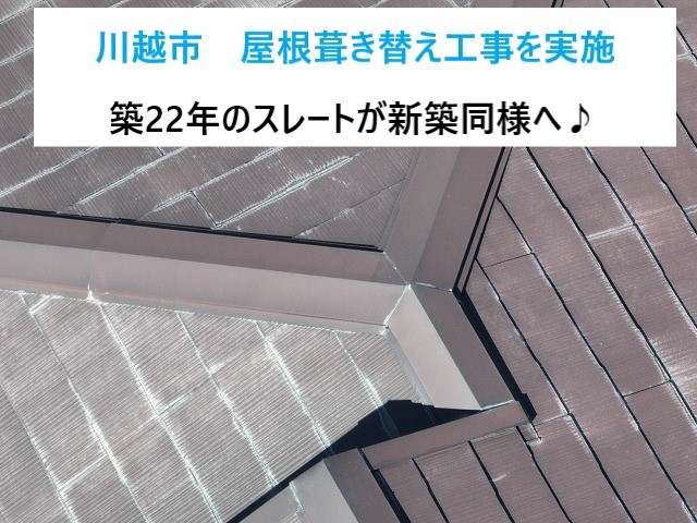 川越市　葺き替え工事！築22年目の劣化したスレート屋根が新築同様へ様変わり！