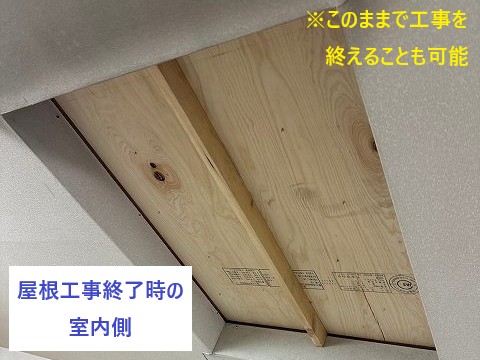 屋根工事終了後の室内の様子