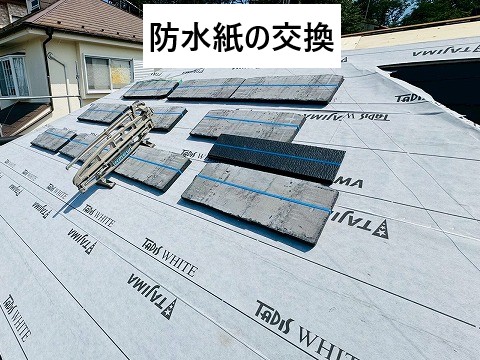 防水紙の交換