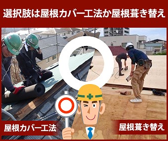 屋根カバー工法か屋根葺き替え工事