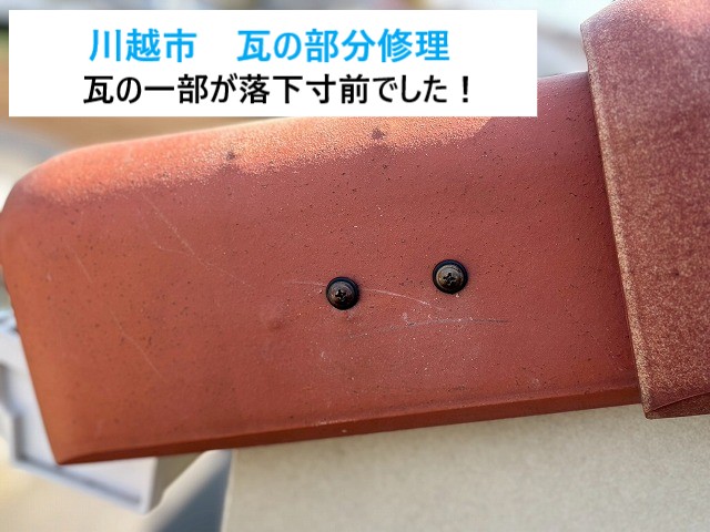 川越市 瓦修理!強風後に瓦が落下寸前!ケラバ瓦の補修を実施