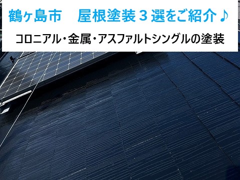 鶴ヶ島市　屋根塗装３選をご紹介♪コロニアル・金属・アスファルトシングルの塗装