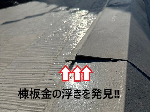 棟板金浮き