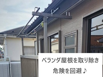 ベランダの屋根　危険を回避し撤去完了