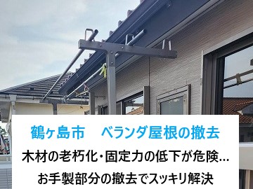 鶴ヶ島市でベランダ屋根の撤去！木材で作ったお手製屋根の老朽化・固定力の低下に伴い撤去し不安解消♪