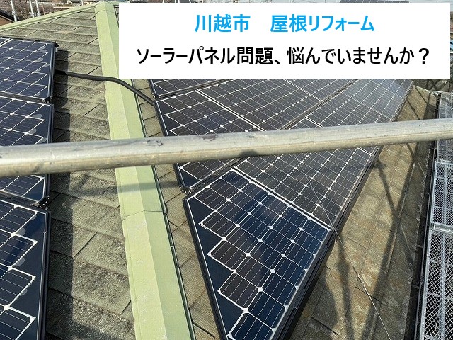 川越市　屋根リフォームでソーラーパネル問題を即解決！撤去・再設置・再利用までワンストップ対応！