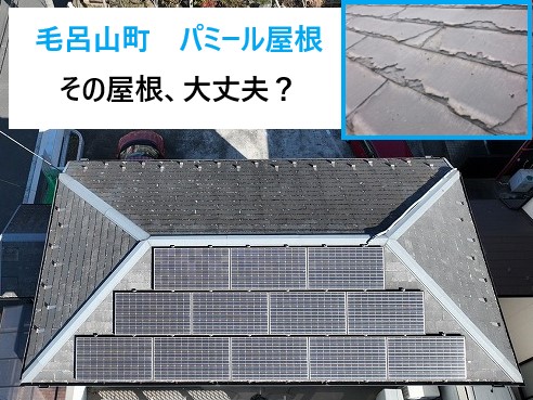 毛呂山町 その屋根、もう限界かも?築20年以上なら要チェック!“パミール問題”をカバー工法で解決