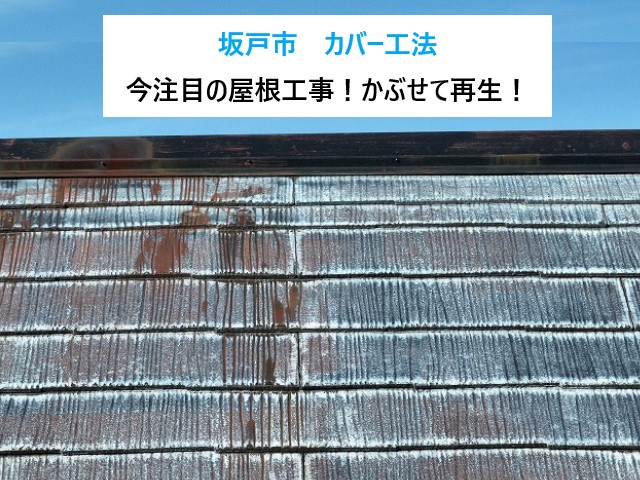 坂戸市　築28年の屋根を“かぶせて再生”！今注目のスーパーガルテクトで屋根カバー工法！安心＆お得リフォーム！
