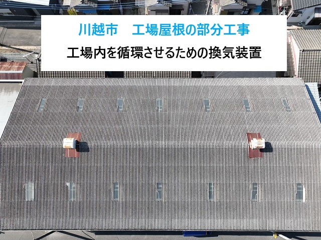 川越市　工場屋根の部分工事！強風で浮き上がる換気装置？！雨漏りと落下の危険を防ぐ現場レポート