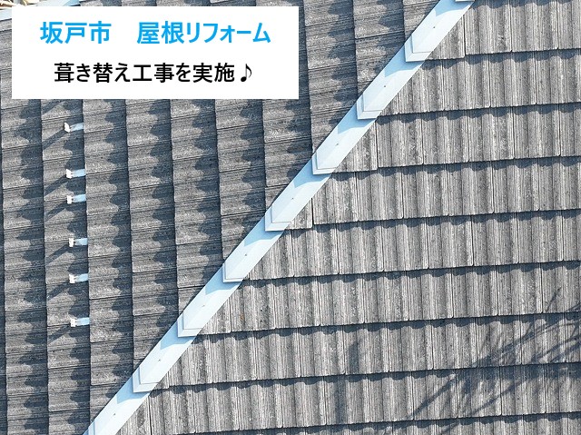 坂戸市　屋根リフォーム革命が起きた話！瓦の落下からスーパーガルテクトへ屋根葺き替え工事！