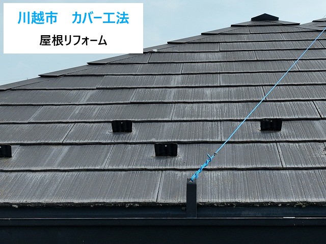 川越市　カバー工法による屋根改修工事！理想の住まいを守る屋根リフォーム