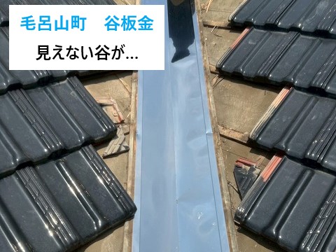 毛呂山町　瓦屋根の谷板金をガルバリウム鋼板に交換！“見えない谷”が雨漏りを止める