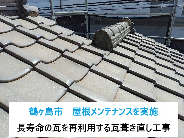 鶴ヶ島市で屋根メンテナンスを実施！長寿命のまだまだ使える瓦を再利用する瓦葺き直し工事♪