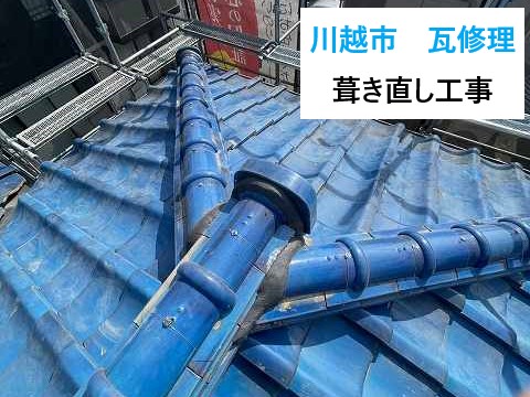 川越市 瓦修理で雨漏りSTOP!瓦屋根の葺き直し工事or使わなくなったソーラー温水器も撤去でスッキリ!