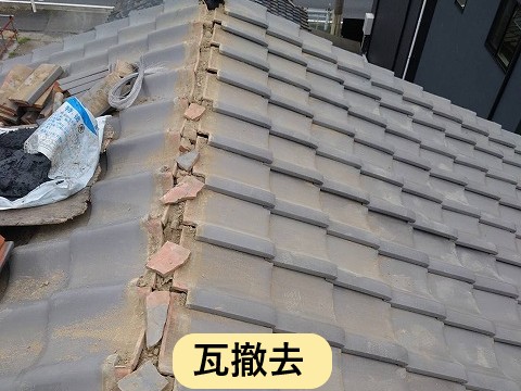 瓦撤去