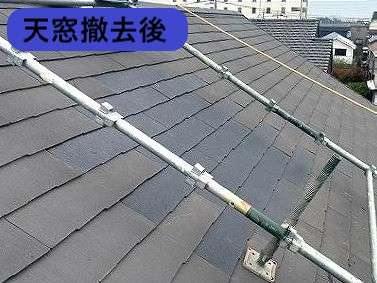 天窓撤去後