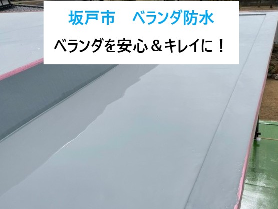 坂戸市 ベランダ防水3選!FRP・ウレタン・トップコートで安心&キレイに!
