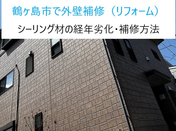 鶴ヶ島市で外壁補修（リフォーム）シーリング材の経年劣化・補修方法
