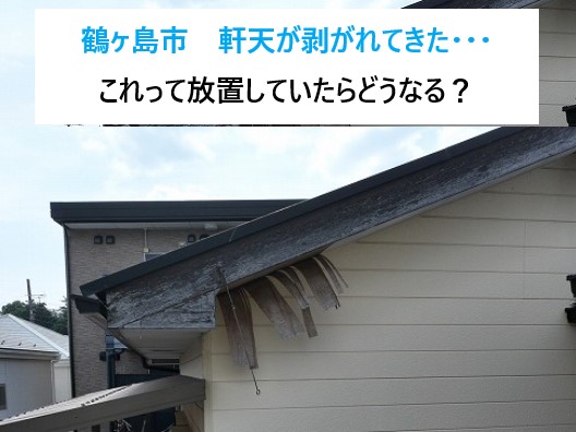 鶴ヶ島市　軒天が剥がれてきた…これって大丈夫？ケイカル板で安心補修