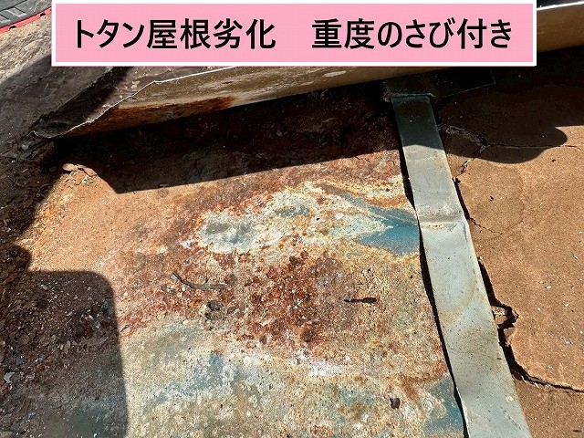 トタン屋根劣化が進んでいます