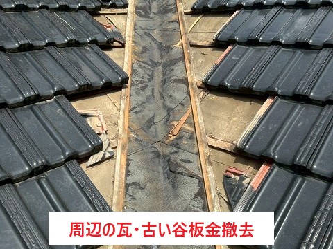 谷板金の交換工事　見えない谷部分が重要ポイント