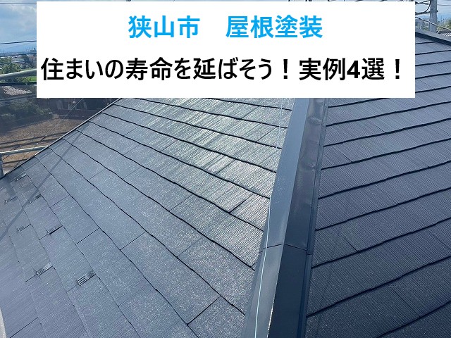 狭山市 屋根塗装!住まいの寿命を延ばそう!施工実例4選をご紹介!