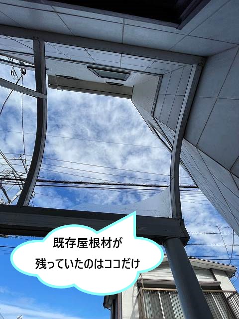 テラス屋根の既存屋根材が残っていたのはほんの一部分のみ