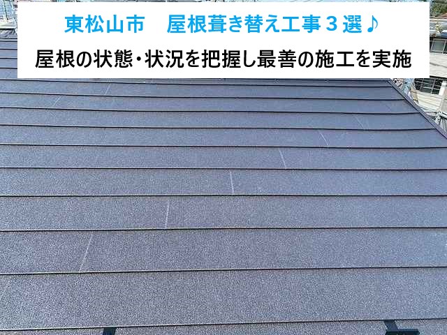 東松山市　屋根葺き替え工事３選のご紹介♪屋根の状態や状況を把握し最善の施工を実施しました！