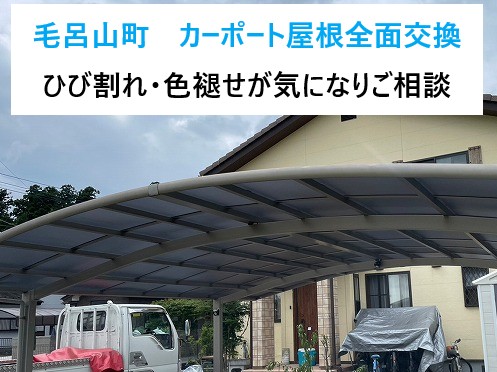 毛呂山町　カーポート屋根全面交換！ひび割れ・色褪せが気になりご相談いただきました